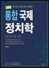 김중일 통합 국제 정치학