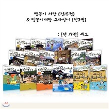 맹꽁이 서당(15) + 맹꽁이 서당 고사성어(2) 세트 (전17권)