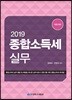 2019 종합소득세실무