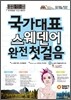 국가대표 스웨덴어 완전 첫걸음