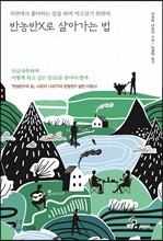 반농반X로 살아가는 법