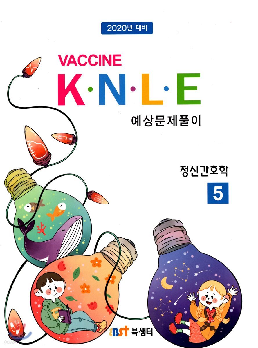 2020 백신 Vaccine K.N.L.E 예상문제풀이 5 정신간호학