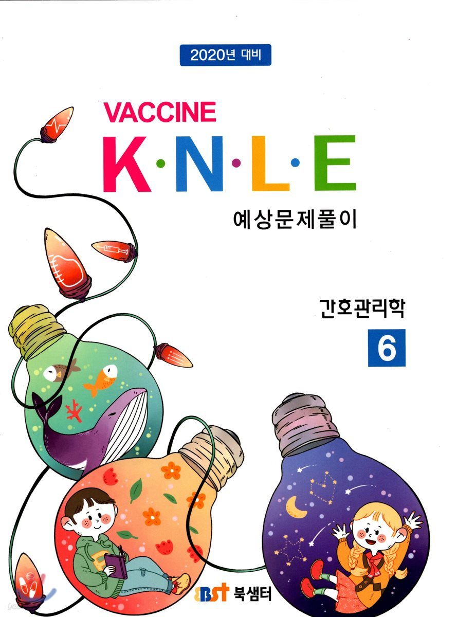 2020 백신 Vaccine K.N.L.E 예상문제풀이 6 간호관리학