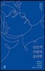 낭만적 사랑의 심리학
