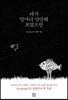 내가 얼마나 만만해 보였으면