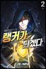 랭커가 되겠다 2권