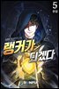 랭커가 되겠다 5권 (완결)