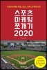 스포츠마케팅 쪼개기 2020