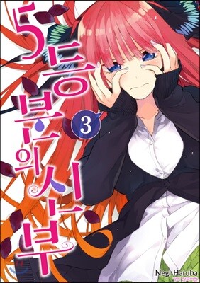 5등분의 신부 3