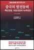 중국의 발전동력