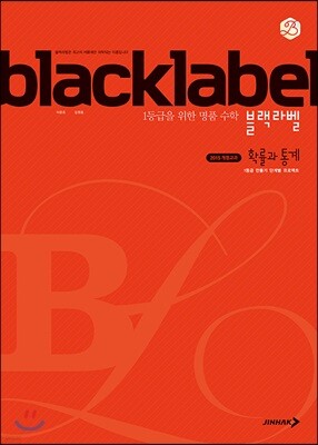 BLACKLABEL 블랙라벨 확률과 통계 (2025년용)