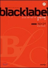 BLACKLABEL 블랙라벨 확률과 통계 (2025년용)