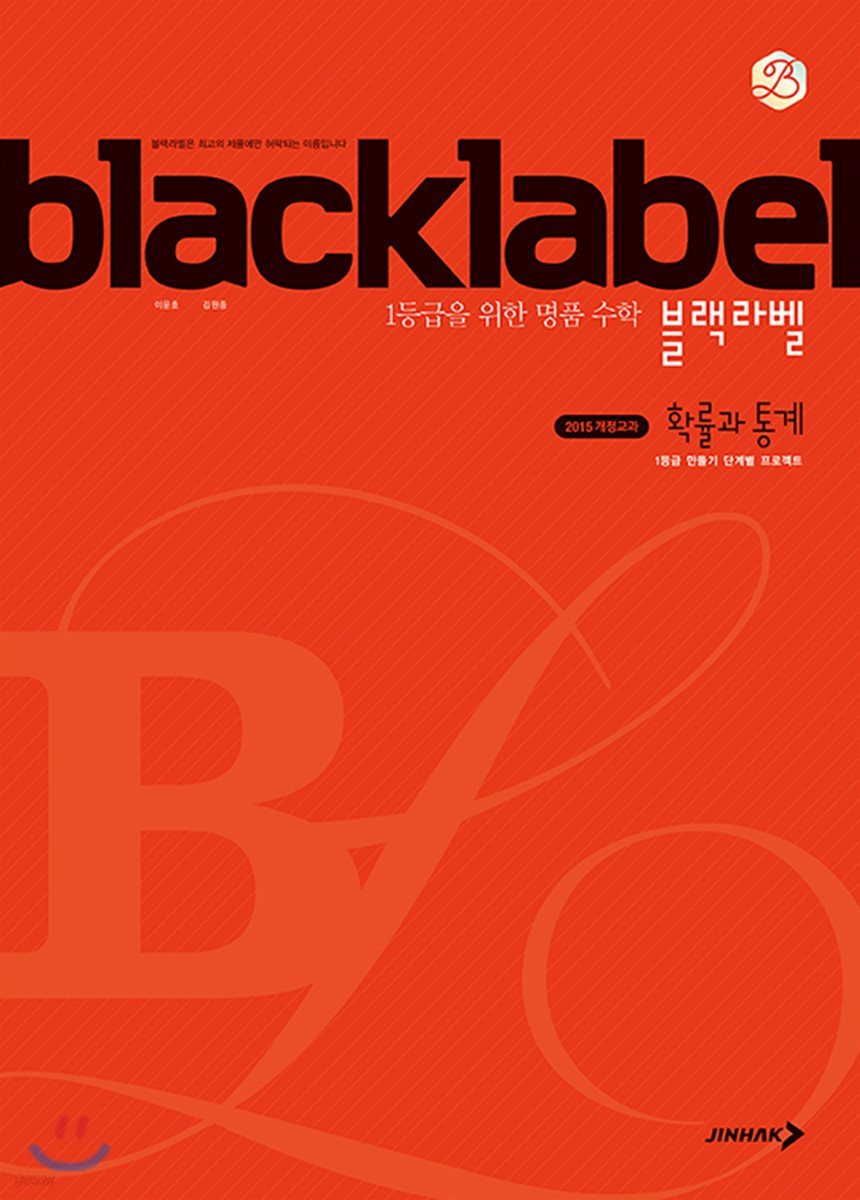 BLACKLABEL 블랙라벨 확률과 통계 (2024년용)
