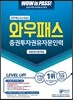 2019 와우패스 증권투자권유자문인력 최종정리문제집
