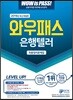2019 와우패스 은행텔러 최종정리문제집