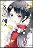 기숙학교의 줄리엣 9