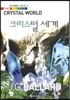 크리스털 세계