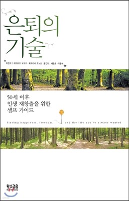 은퇴의 기술