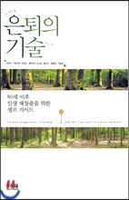 은퇴의 기술