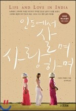 인도에서 살며 사랑하며
