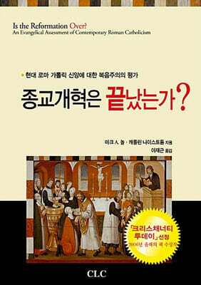 종교개혁은 끝났는가?