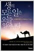 생의 모든 일은 오늘 일어난다