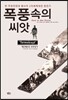 폭풍 속의 씨앗