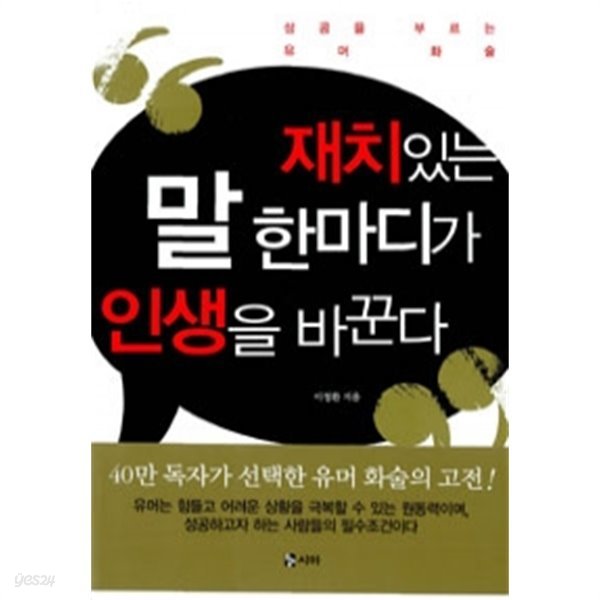 재치있는 말 한마디가 인생을 바꾼다(자기계발/2)