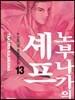 노부나가의 셰프 13
