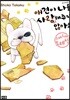 애견이 나를 사랑해주지 않아요