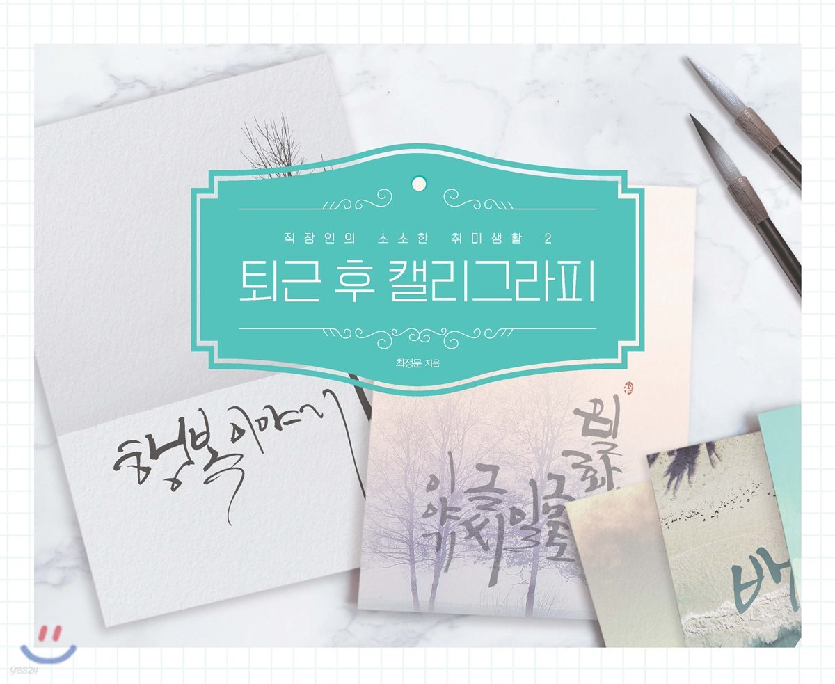 퇴근 후 캘리그라피