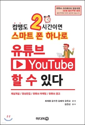 컴맹도 2시간이면 스마트 폰 하나로 유튜브 할 수 있다