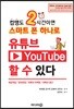 컴맹도 2시간이면 스마트 폰 하나로 유튜브 할 수 있다
