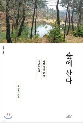 숲에 산다