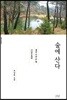 숲에 산다