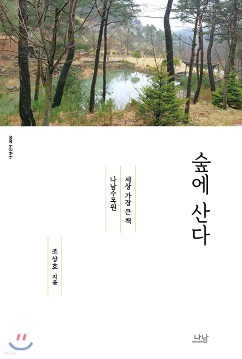 숲에 산다