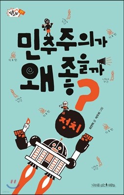 민주주의가 왜 좋을까?