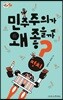 민주주의가 왜 좋을까?