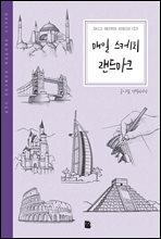 매일 스케치 랜드마크 - Daily Sketch Series 013