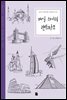 매일 스케치 랜드마크 - Daily Sketch Series 013