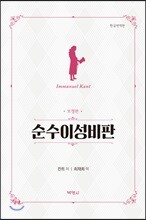 순수이성비판