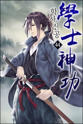 학사신공 44권
