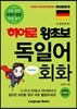 히어로 왕초보 독일어 회화