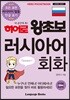 히어로 왕초보 러시아어 회화