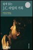 쉽게 읽는 J. C. 라일의 거룩