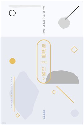 깨달음 그리고 지혜2