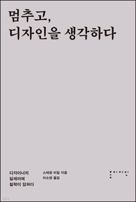 멈추고, 디자인을 생각하다