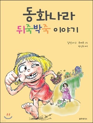 동화나라 뒤죽박죽 이야기