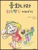 동화나라 뒤죽박죽 이야기