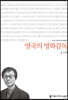영국의 영화감독